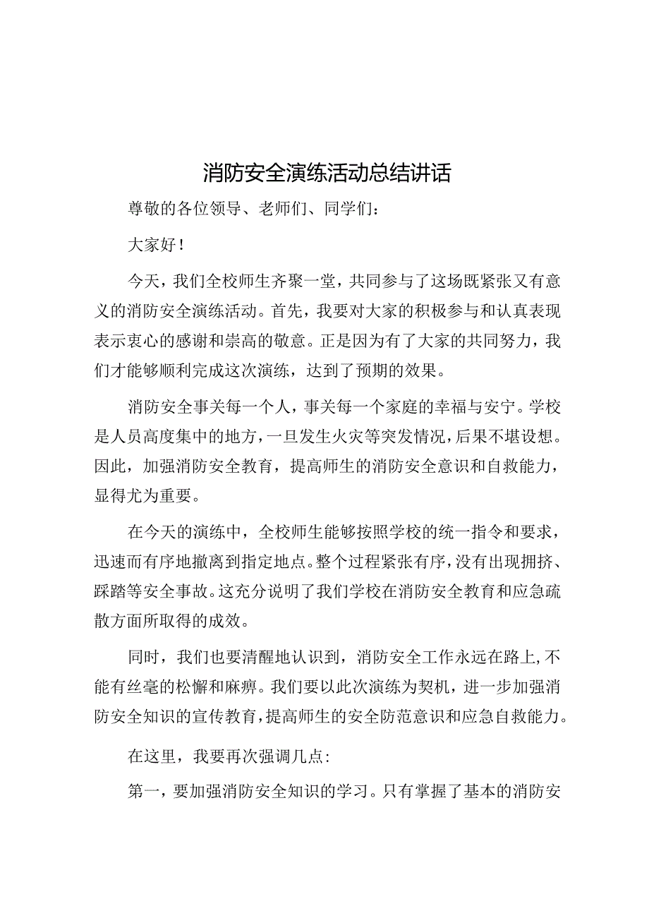 消防安全演练活动总结讲话.docx_第1页