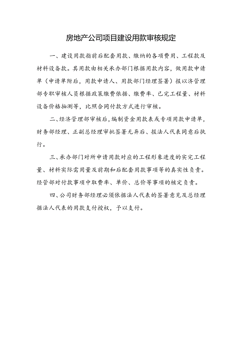 房地产公司项目建设用款审核规定.docx_第1页