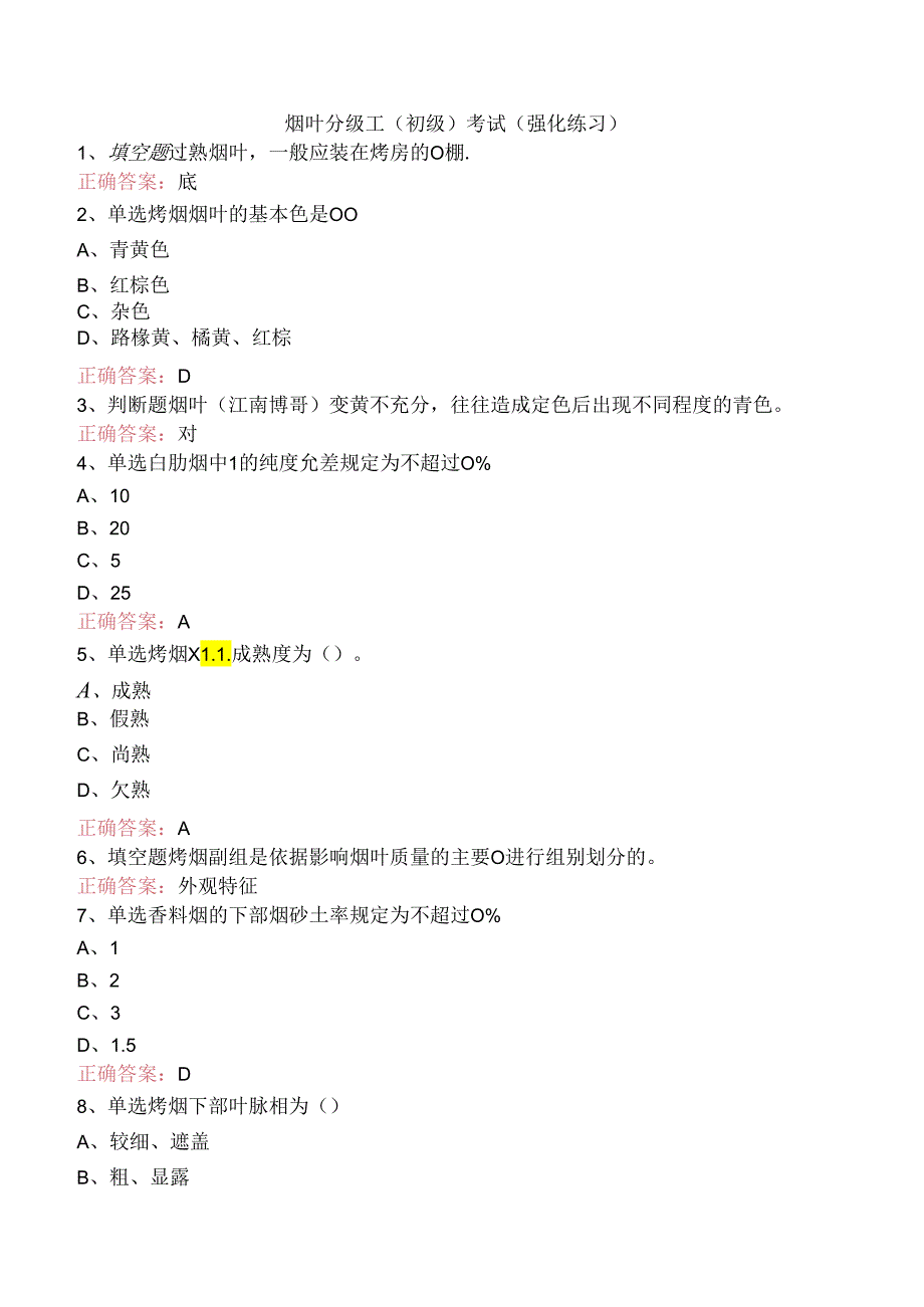 烟叶分级工（初级）考试（强化练习）.docx_第1页