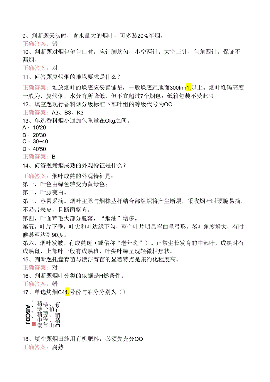 烟叶分级工（初级）考试（强化练习）.docx_第3页