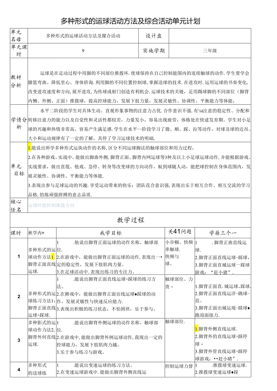 小学教学：多种形式的运球活动方法及综合活动单元计划.docx_第1页