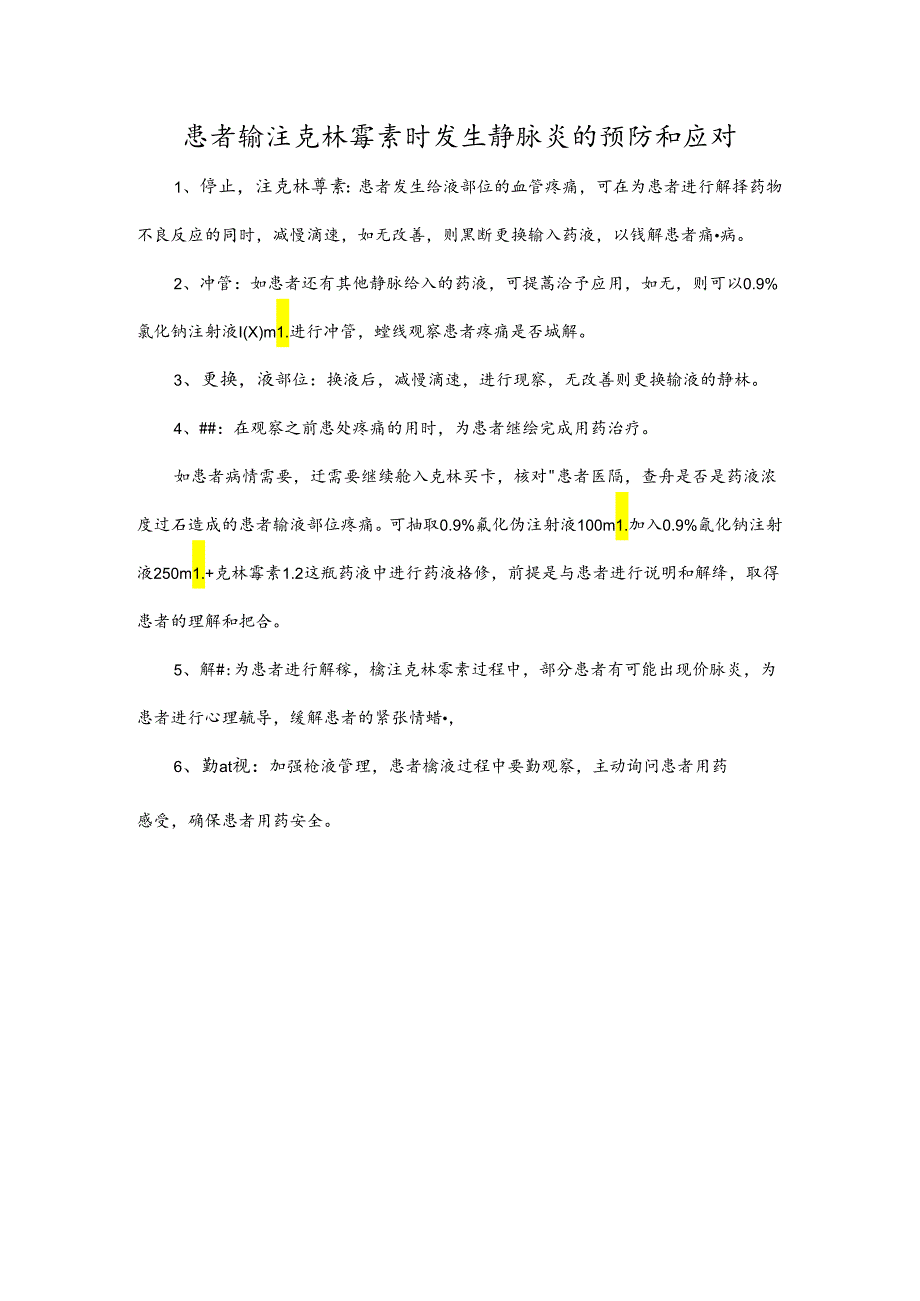 患者输注克林霉素时发生静脉炎的预防和应对.docx_第1页