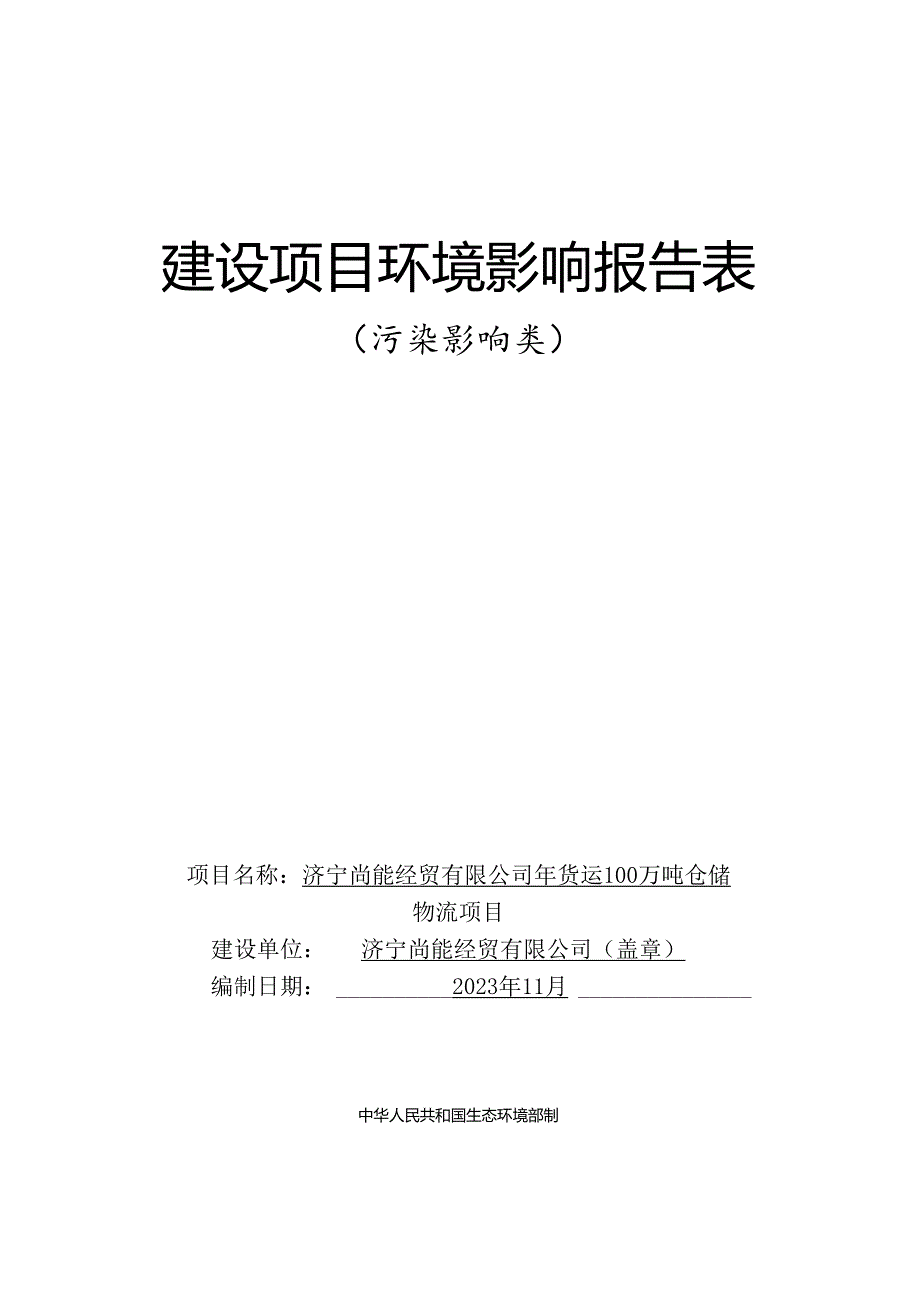 年货运100 万吨仓储物流项目环评报告表.docx_第1页