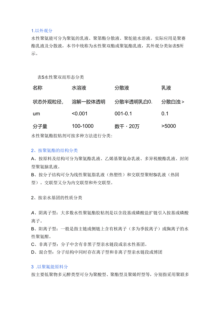 水性聚氨酯胶粘剂的分类.docx_第1页