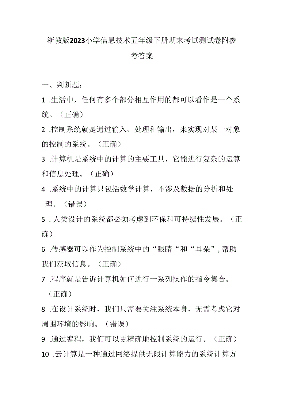 浙教版2023小学信息技术五年级下册期末考试测试卷附参考答案.docx_第1页