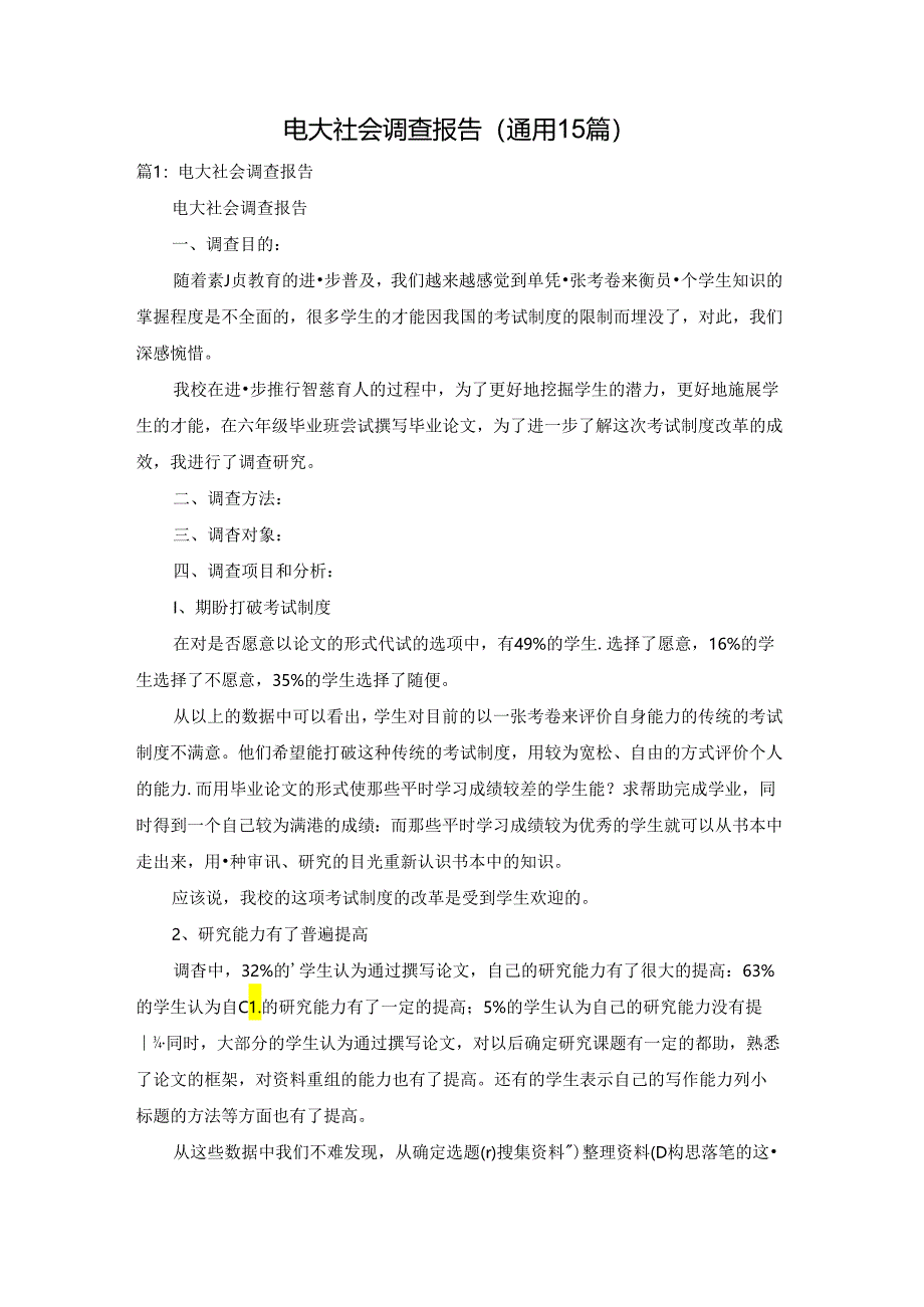 电大社会调查报告（通用15篇）.docx_第1页