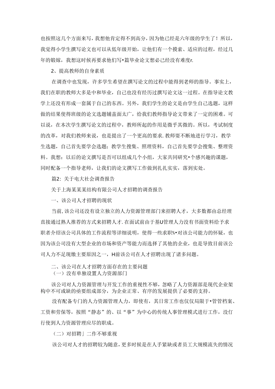 电大社会调查报告（通用15篇）.docx_第3页