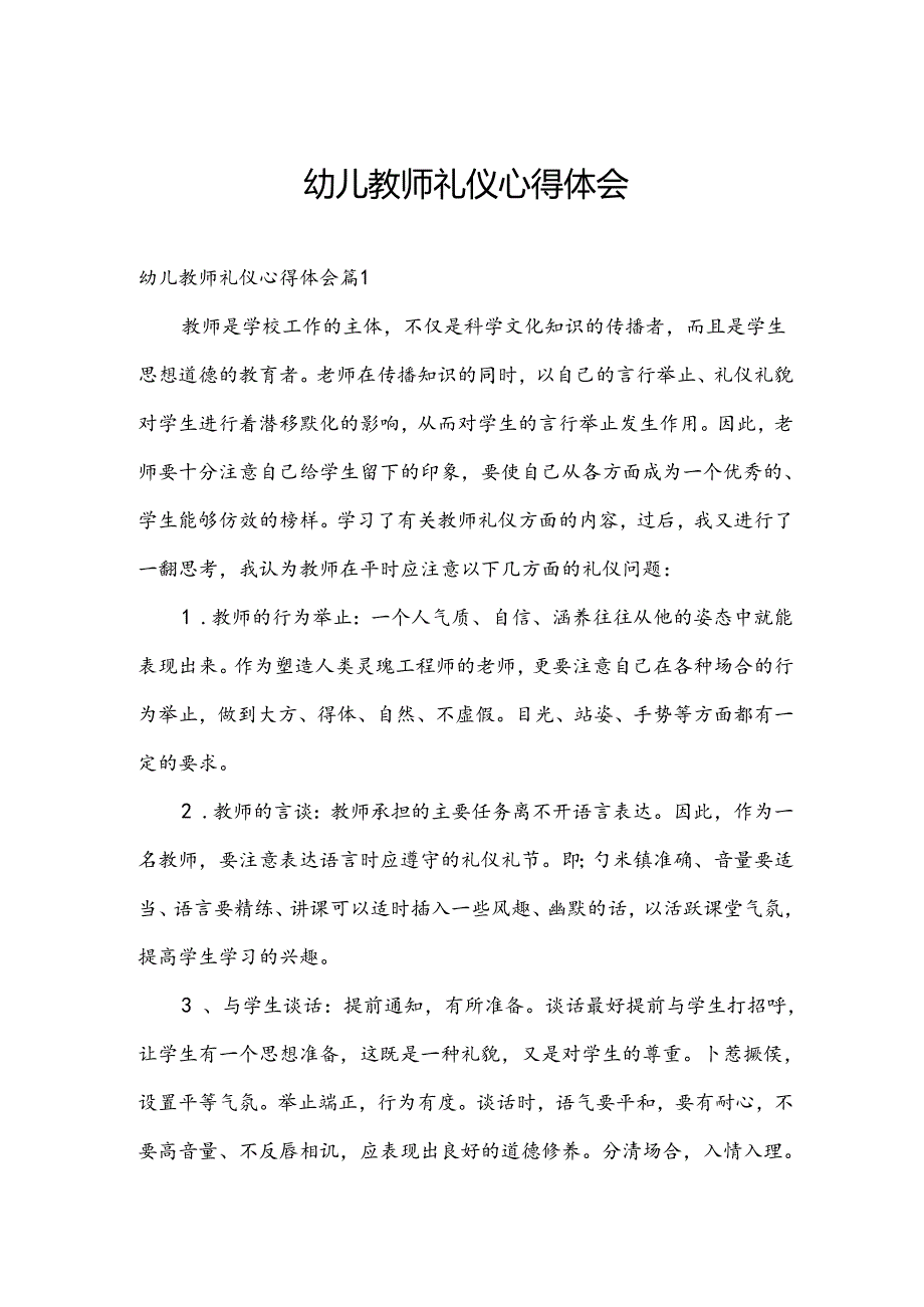 幼儿教师礼仪心得体会.docx_第1页