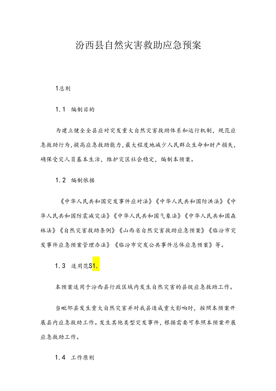 汾西县自然灾害救助应急预案.docx_第1页