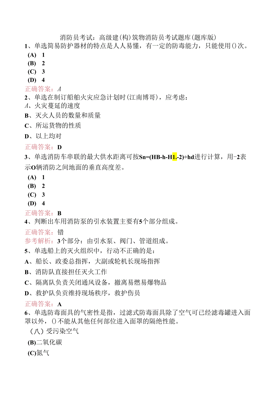 消防员考试：高级建(构)筑物消防员考试题库（题库版）.docx_第1页