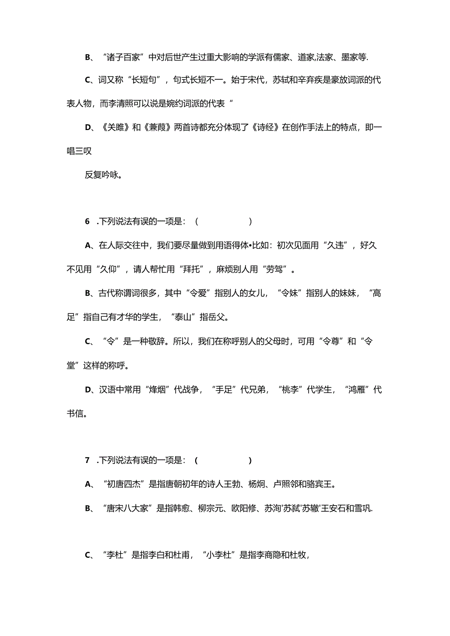 期中复习：文化常识模拟试题.docx_第3页