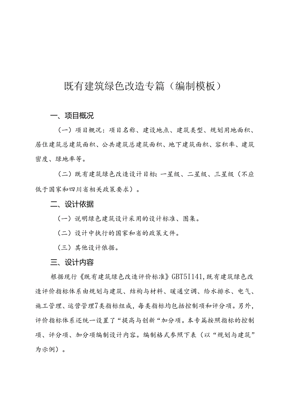 既有建筑绿色改造专篇（编制模板）.docx_第1页