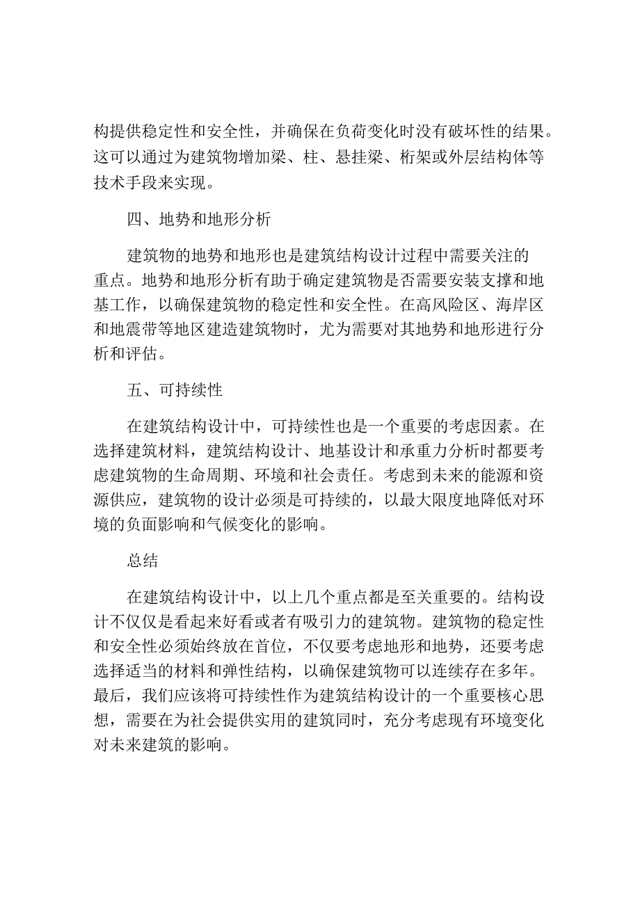 建筑结构设计的几个重点.docx_第2页