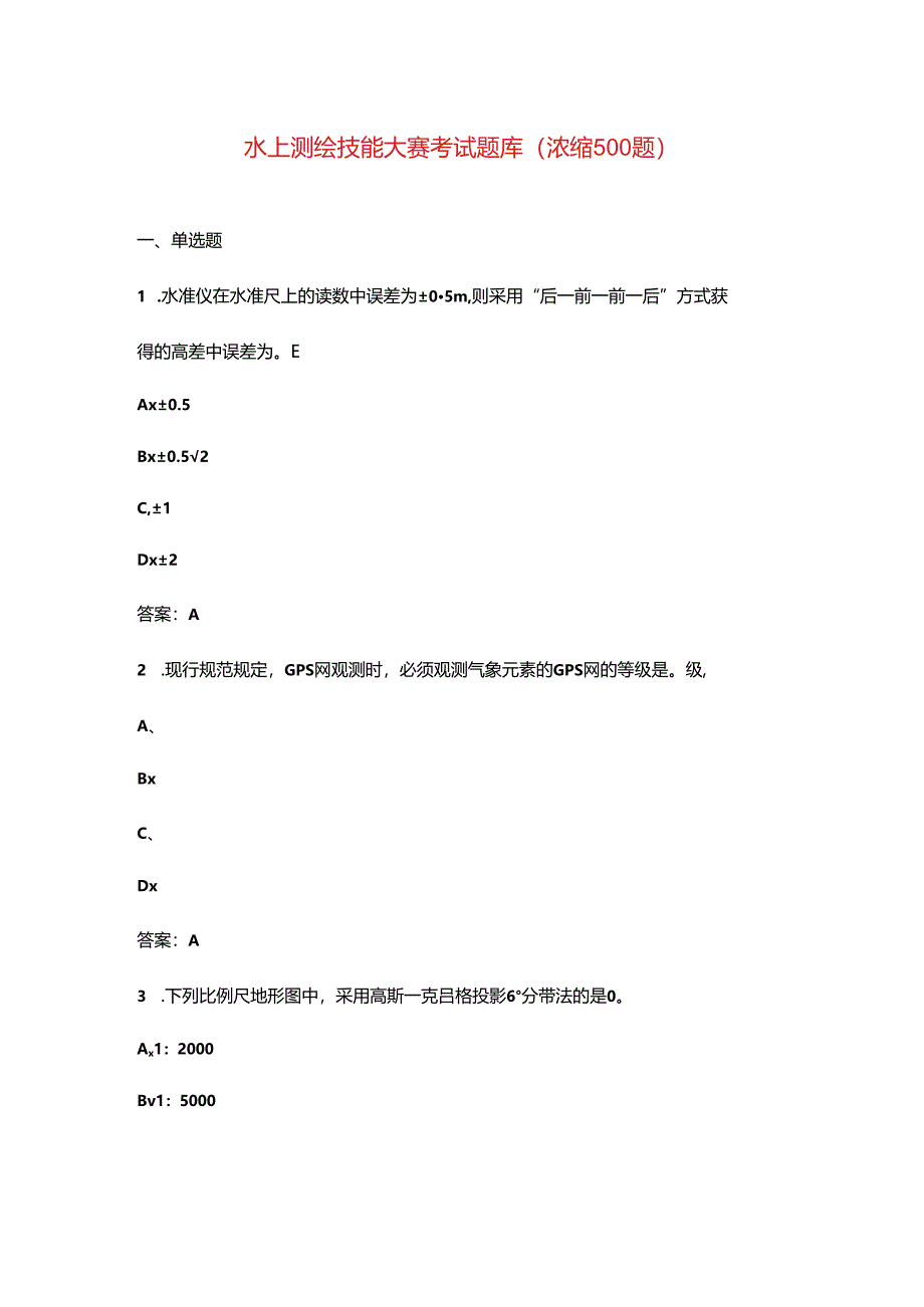 水上测绘技能大赛考试题库（浓缩500题）.docx_第1页