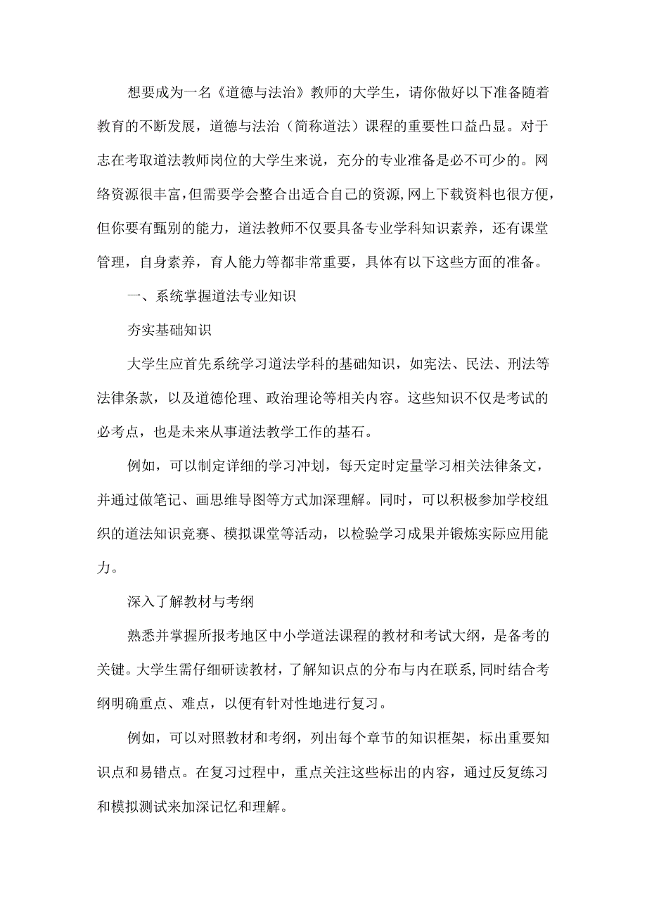 想要成为一名《道德与法治》教师的大学生请你做好以下准备.docx_第1页