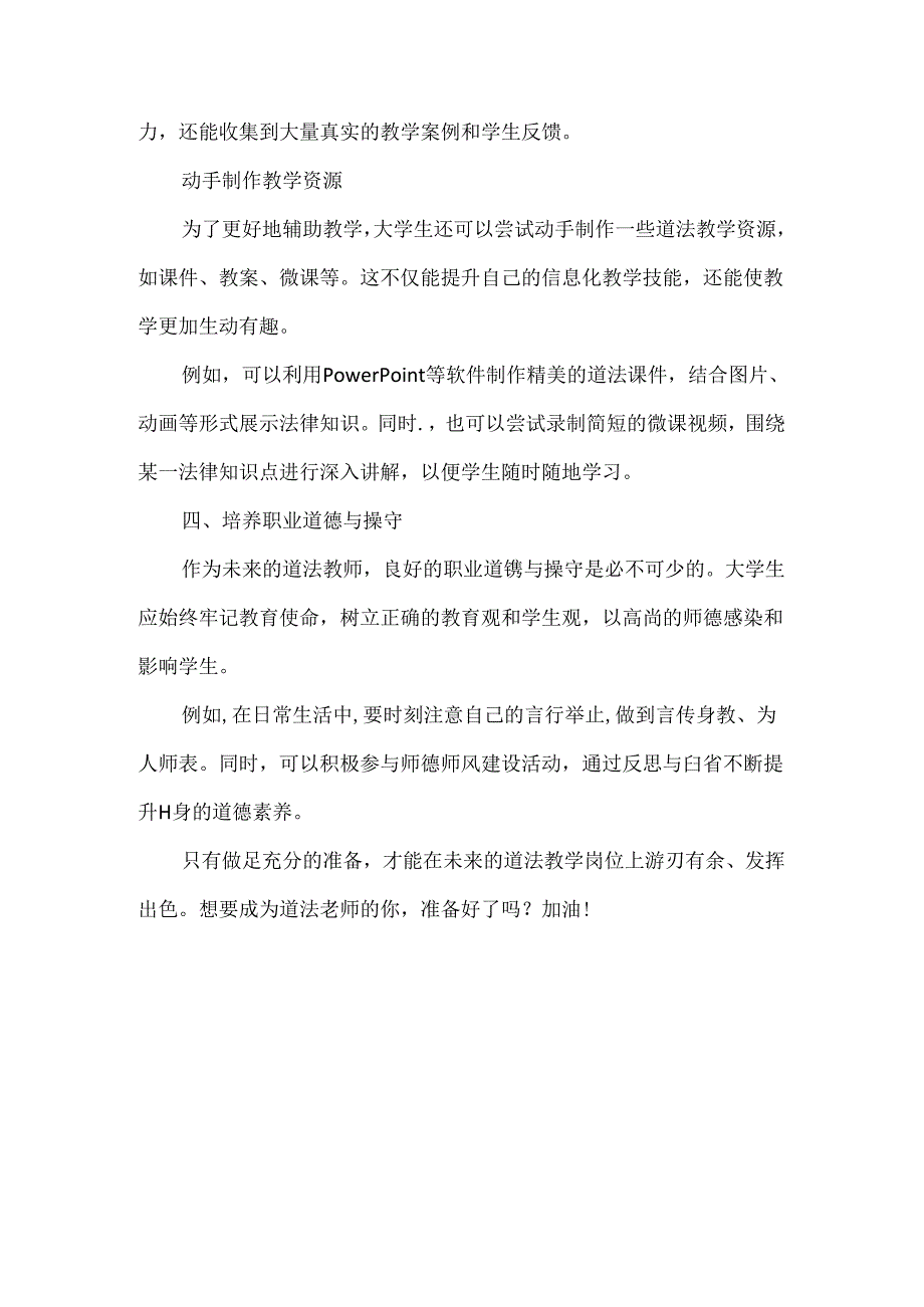 想要成为一名《道德与法治》教师的大学生请你做好以下准备.docx_第3页