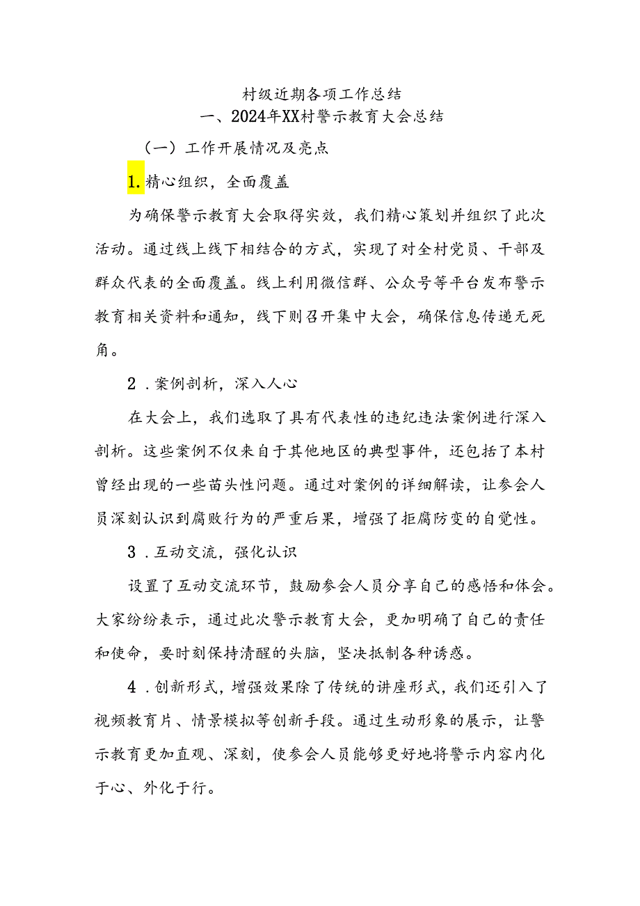 村级近期各种会议总结.docx_第1页