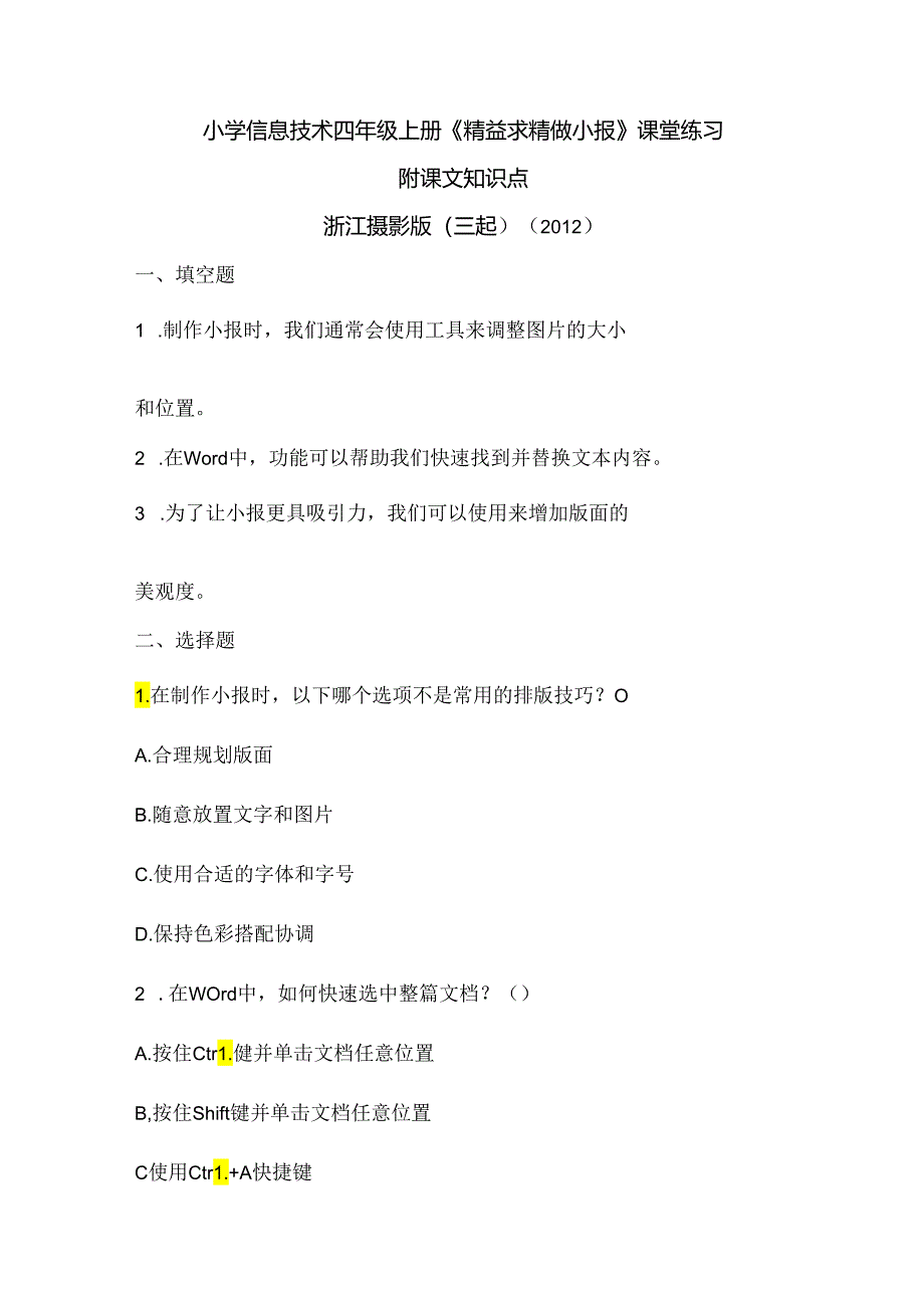 浙江摄影版（三起）（2012）信息技术四年级上册《精益求精做小报》课堂练习及课文知识点.docx_第1页