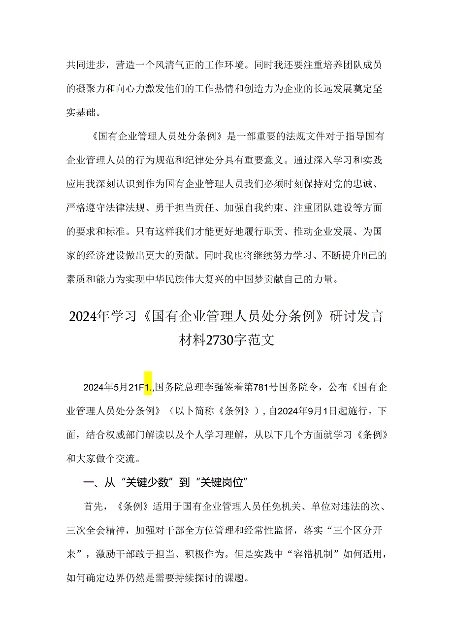 学习2024年国有企业管理人员处分条例研讨发言材料稿3篇文供参考.docx_第3页