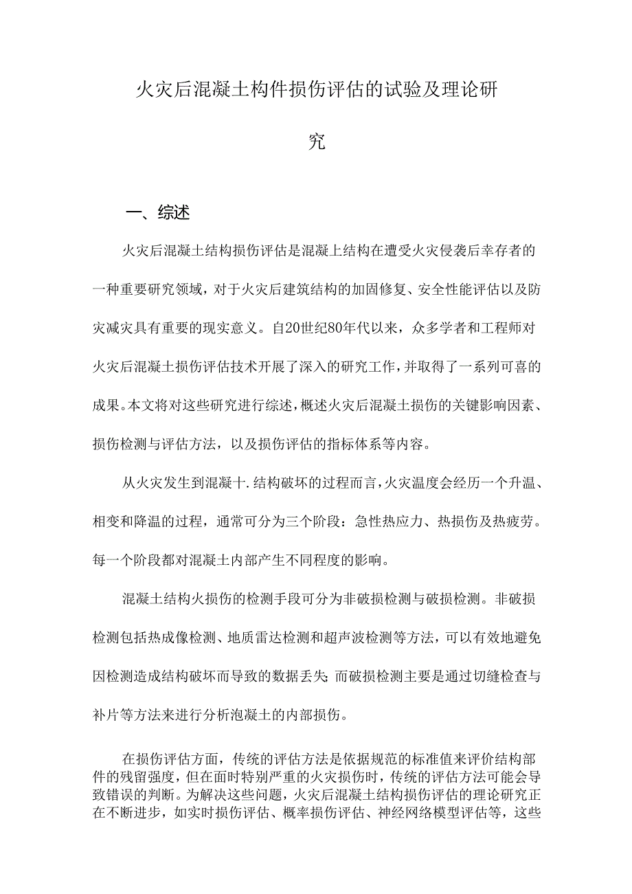 火灾后混凝土构件损伤评估的试验及理论研究.docx_第1页