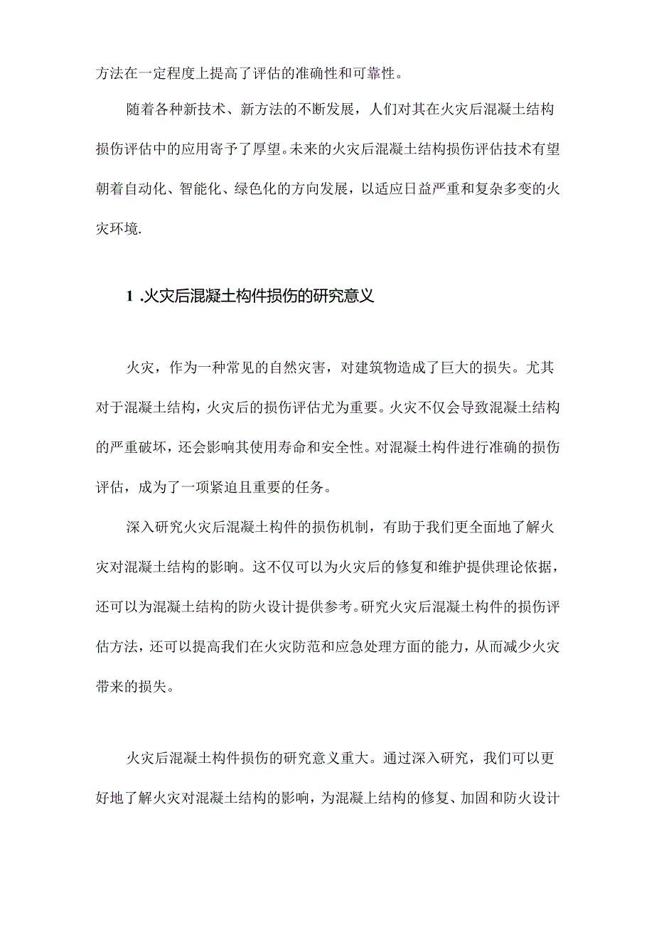 火灾后混凝土构件损伤评估的试验及理论研究.docx_第2页