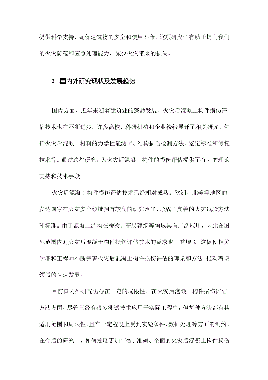 火灾后混凝土构件损伤评估的试验及理论研究.docx_第3页