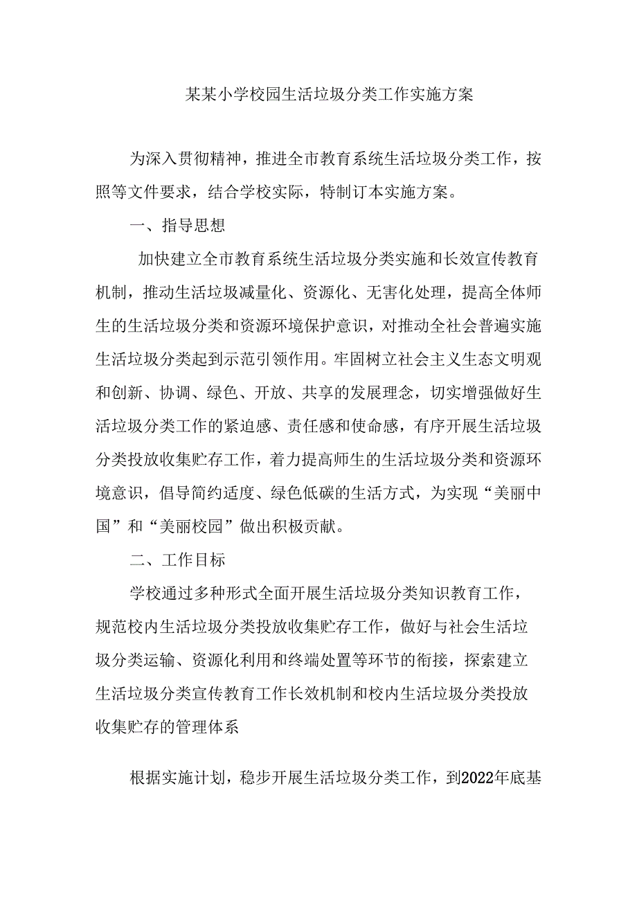 某某小学文明校园生活垃圾分类工作实施方案.docx_第1页