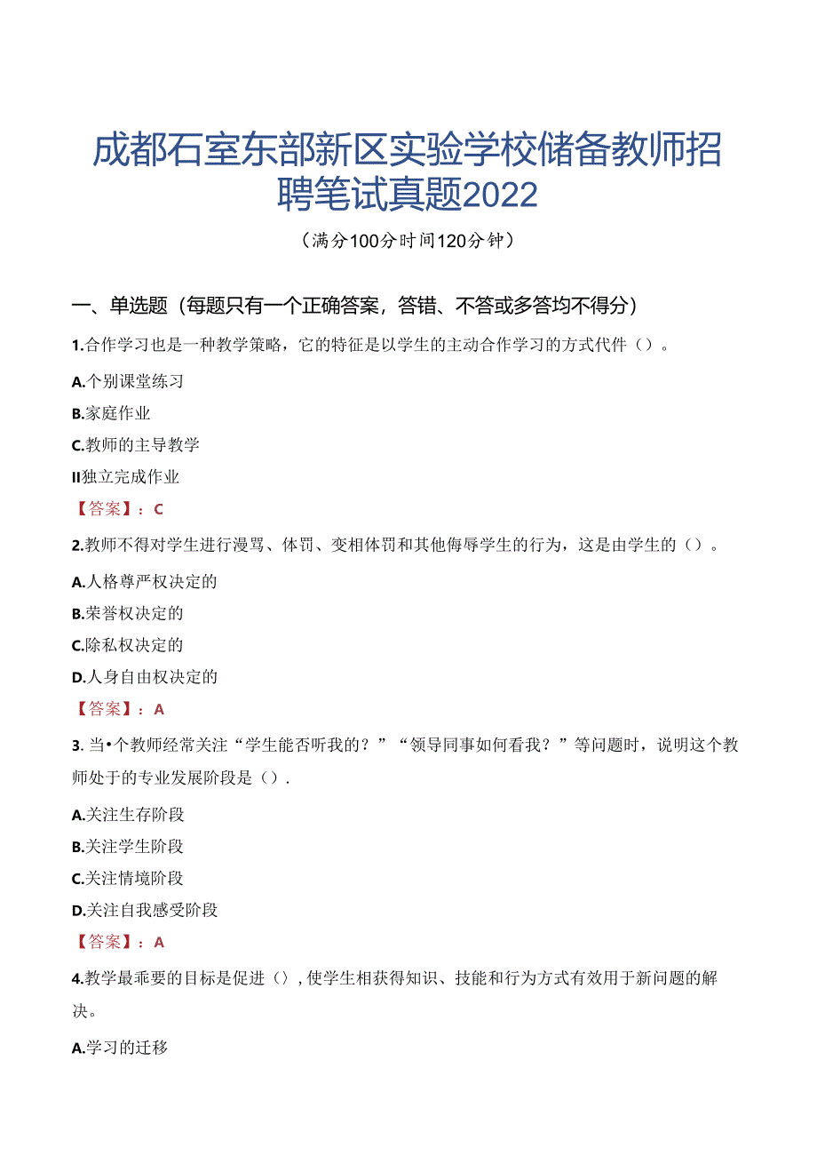 成都石室东部新区实验学校储备教师招聘笔试真题2022.docx_第1页