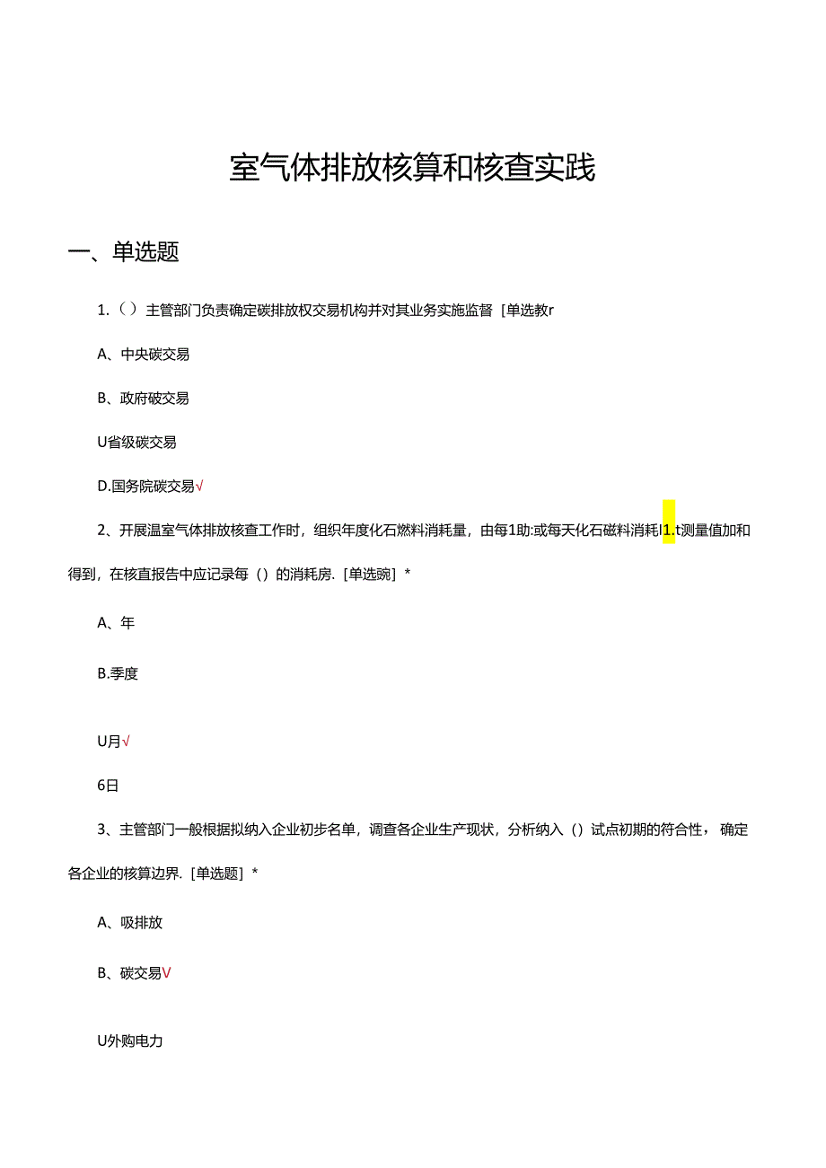 温室气体排放核算和核查实践理论考核试题.docx_第1页