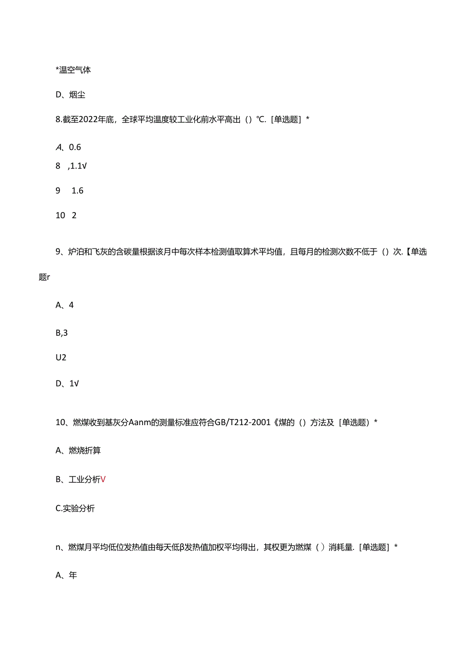 温室气体排放核算和核查实践理论考核试题.docx_第3页