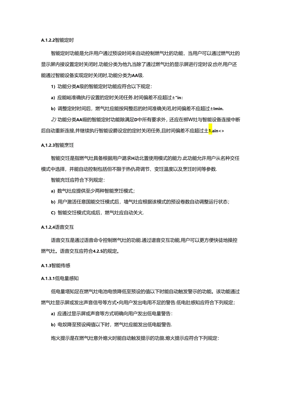 家用燃气燃烧器具智能化功能的性能要求、试验方法、智能化模型图.docx_第3页