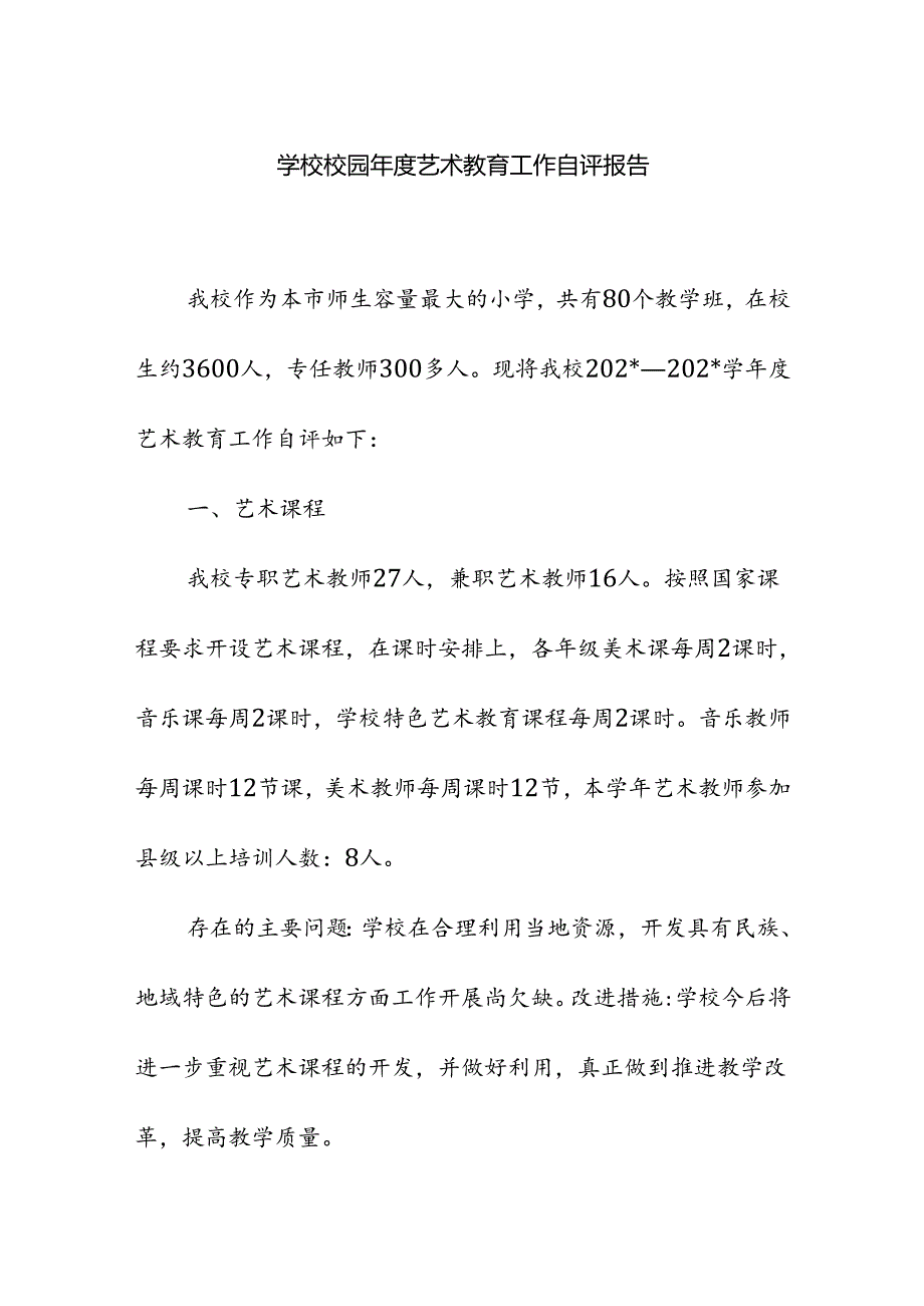 学校校园年度艺术教育工作自评报告.docx_第1页