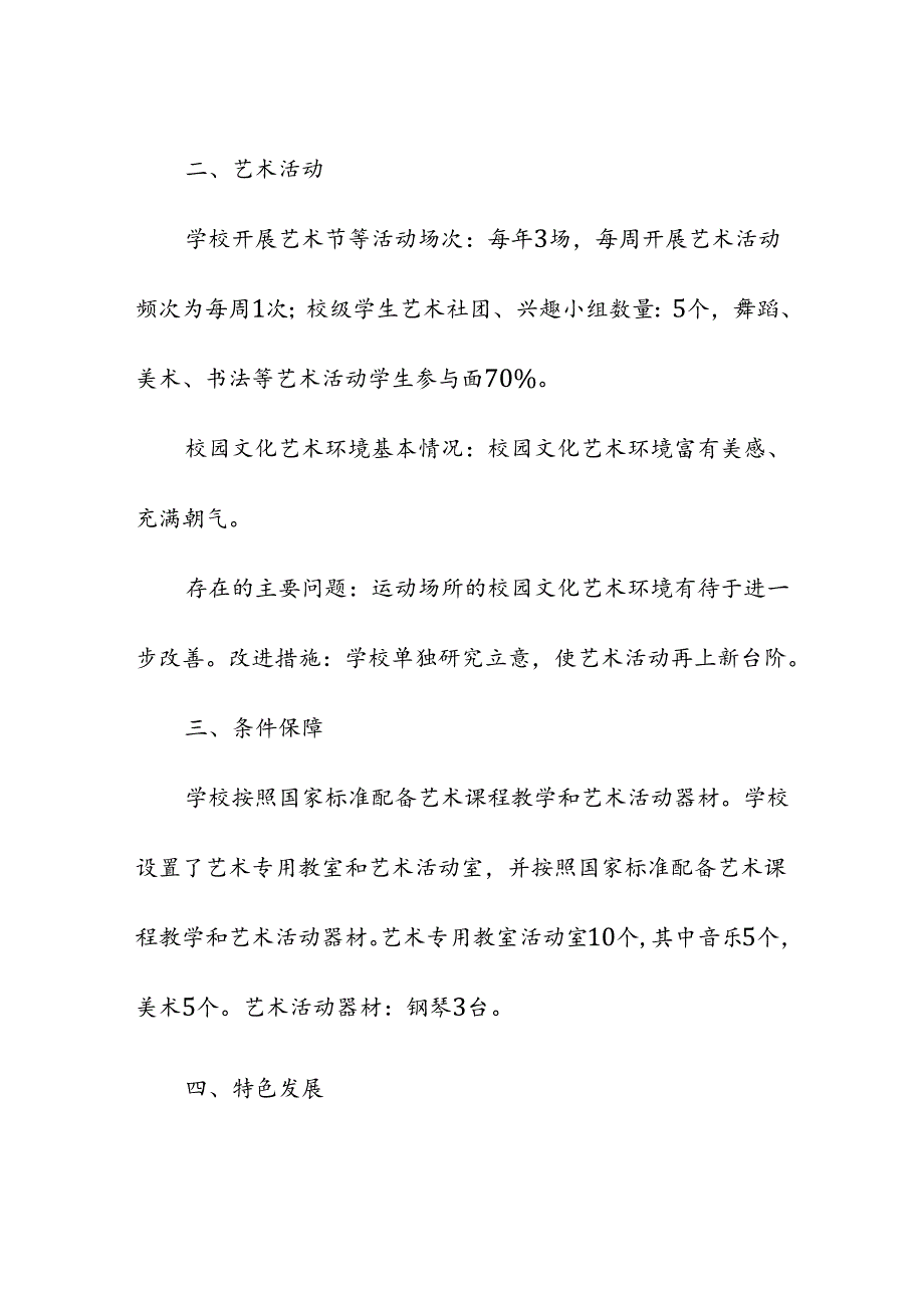 学校校园年度艺术教育工作自评报告.docx_第2页