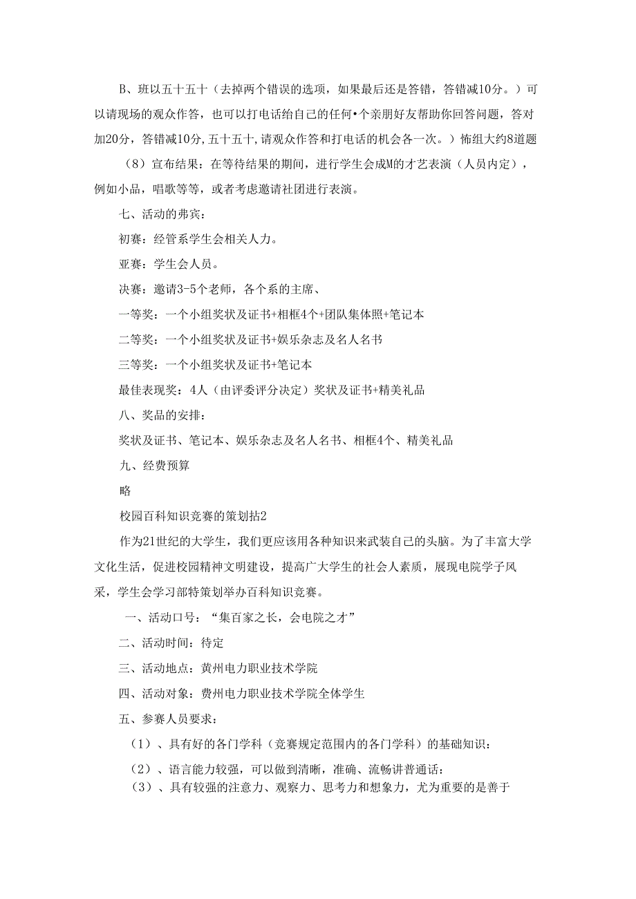 校园百科知识竞赛的策划书集锦7篇.docx_第3页