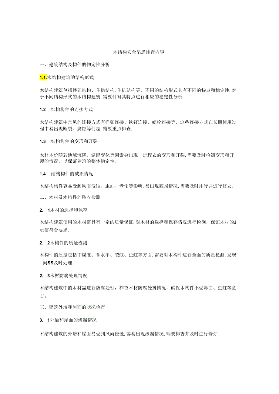 木结构安全隐患排查内容.docx_第1页