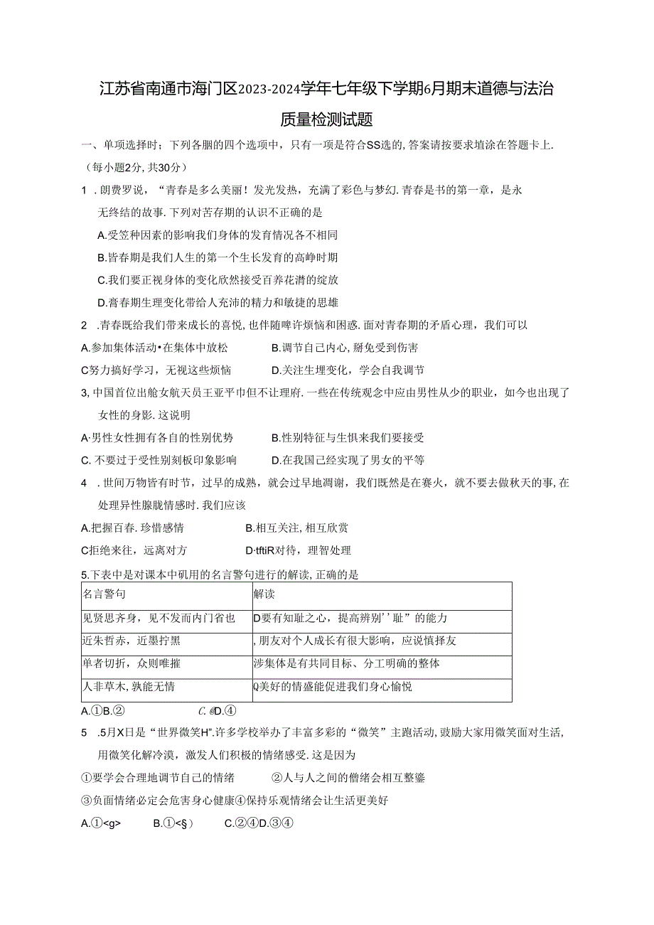 江苏省南通市海门区2023-2024学年七年级下学期6月期末道德与法治质量检测试题（含答案）.docx_第1页