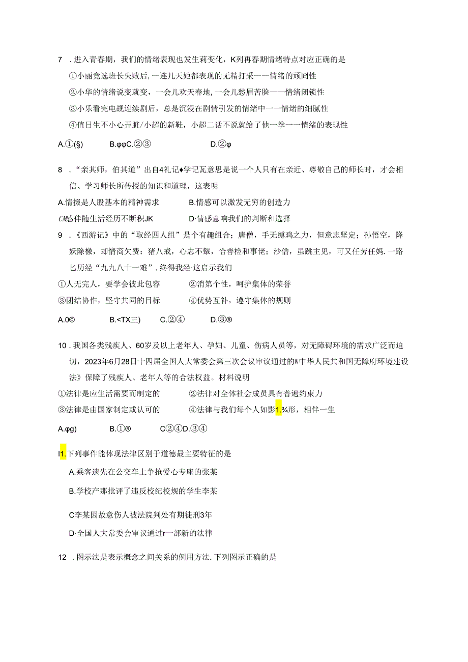 江苏省南通市海门区2023-2024学年七年级下学期6月期末道德与法治质量检测试题（含答案）.docx_第2页