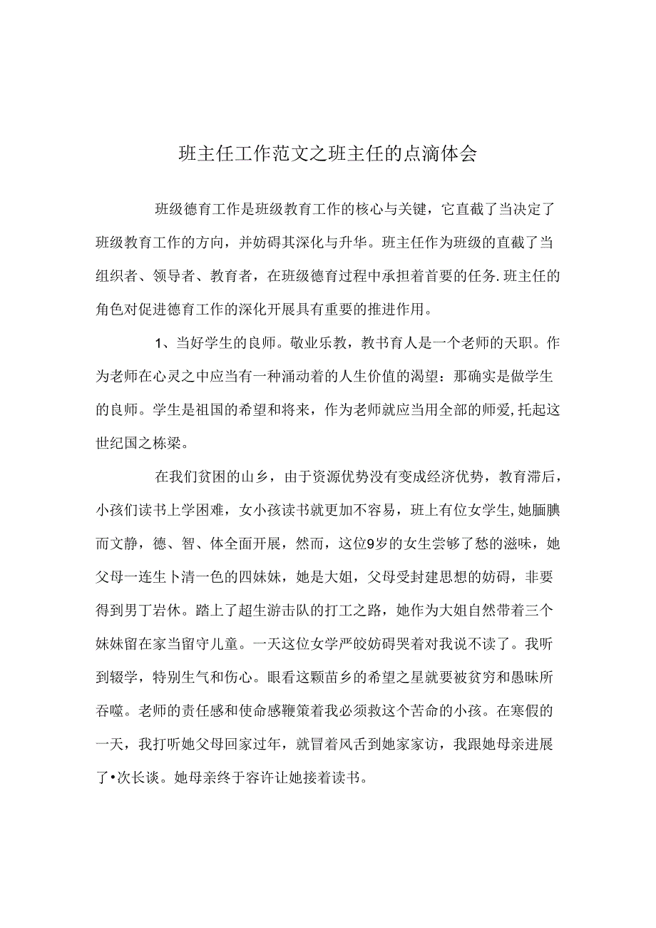 班主任工作范文班主任的点滴体会.docx_第1页