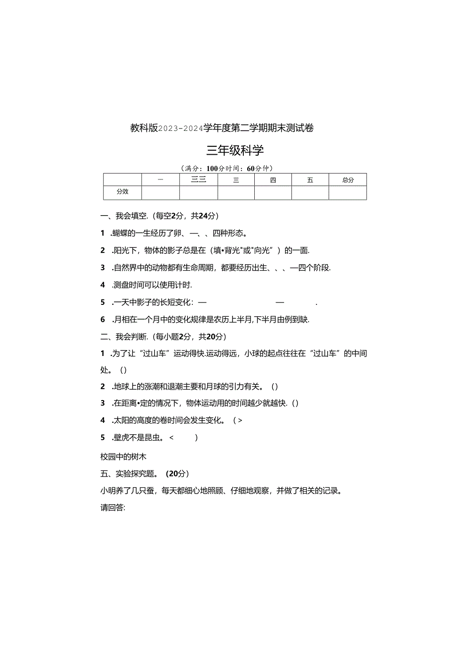 教科版2023--2024学年度第二学期三年级科学下册期末测试卷及答案（含三套题）.docx_第2页