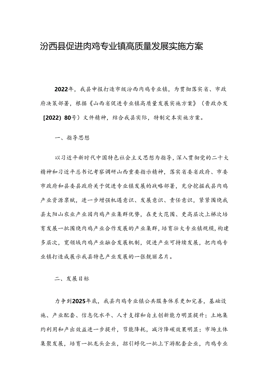 汾西县促进肉鸡专业镇高质量发展实施方案.docx_第1页