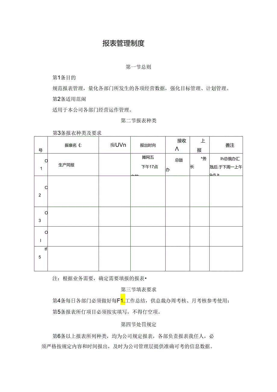 报表管理制度.docx_第1页