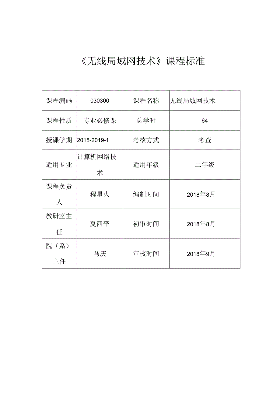 无线局域网技术 - 课程标准.docx_第1页