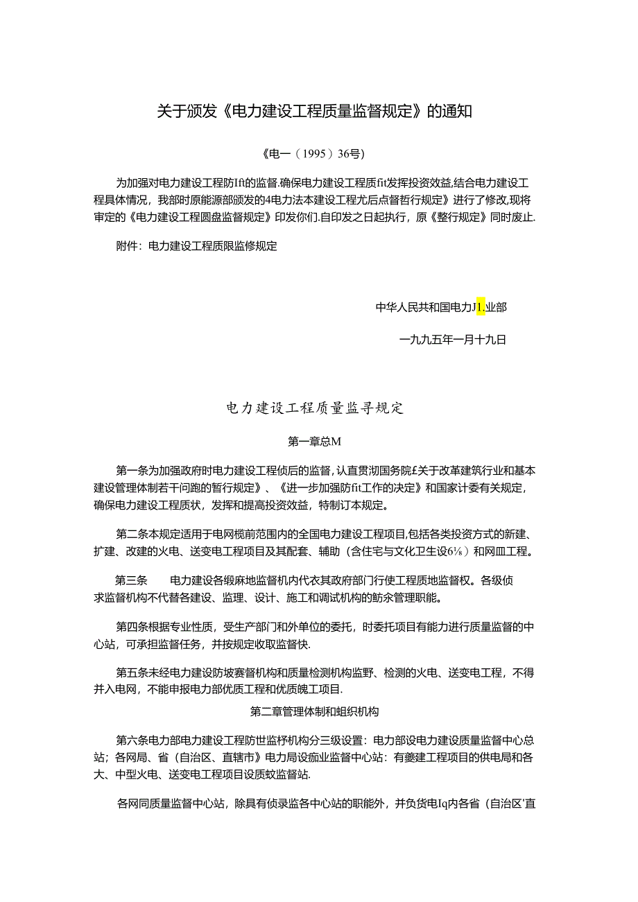 电力建设工程质量监督规定（电建〔1995〕36号）.docx_第1页