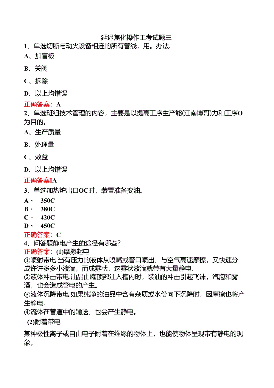 延迟焦化操作工考试题三.docx_第1页