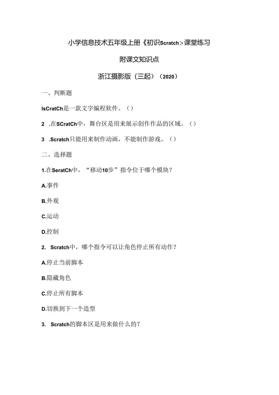 浙江摄影版（三起）（2020）信息技术五年级上册《初识Scratch》课堂练习附课文知识点.docx_第1页