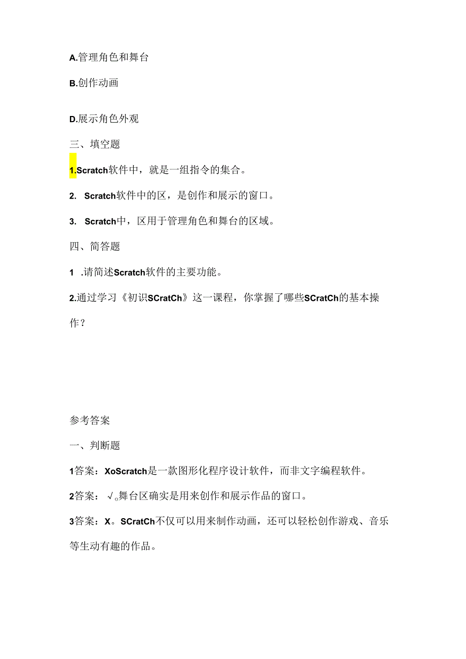 浙江摄影版（三起）（2020）信息技术五年级上册《初识Scratch》课堂练习附课文知识点.docx_第2页