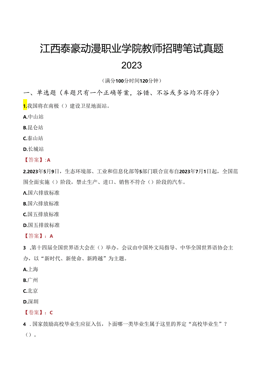 江西泰豪动漫职业学院教师招聘笔试真题2023.docx_第1页