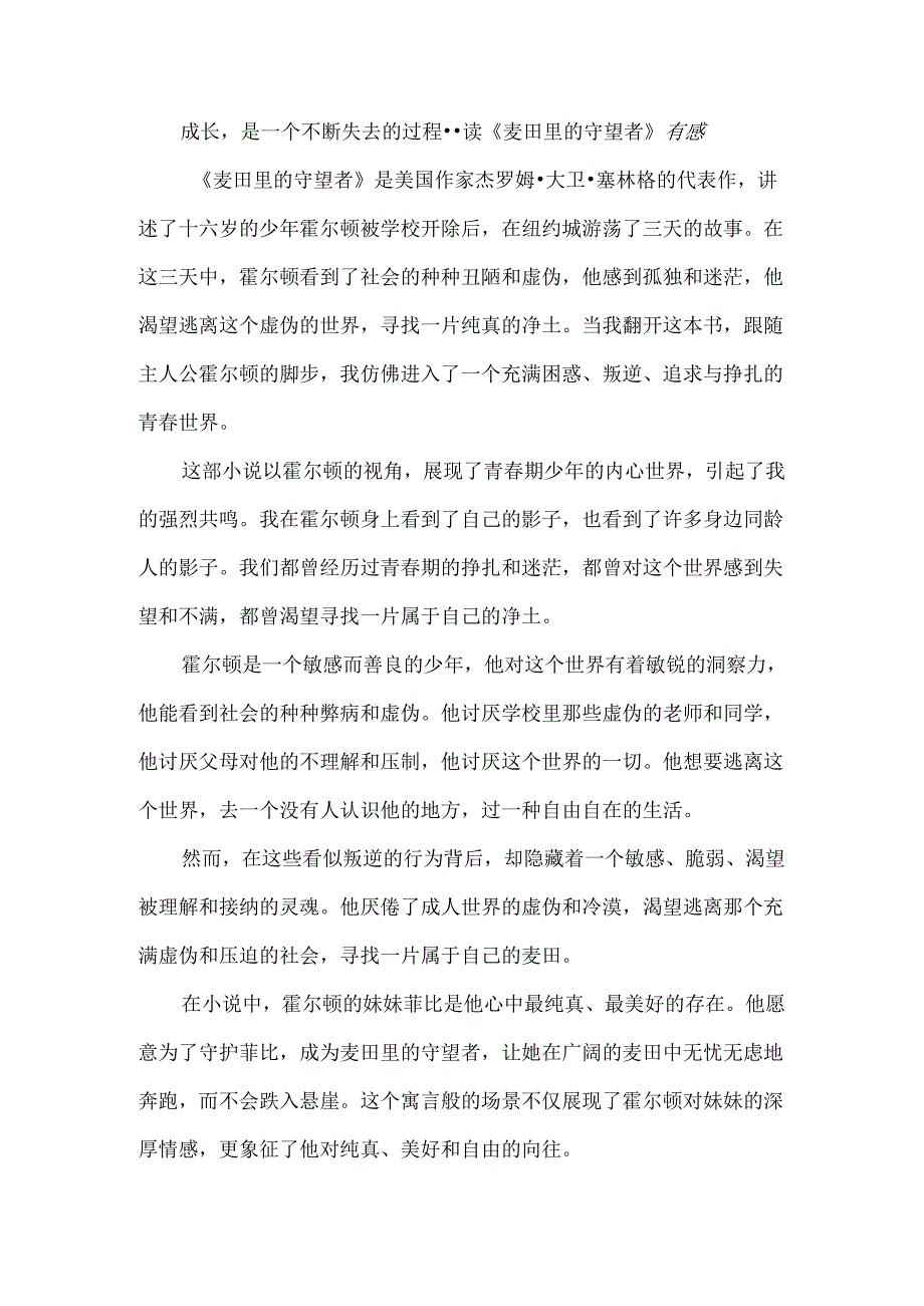 成长是一个不断失去的过程--读《麦田里的守望者》有感.docx_第1页