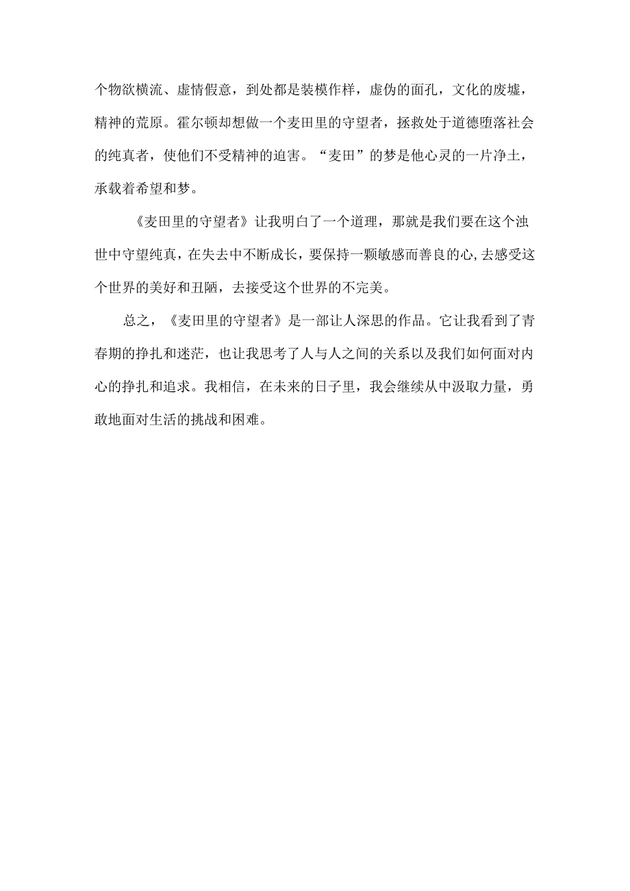 成长是一个不断失去的过程--读《麦田里的守望者》有感.docx_第3页