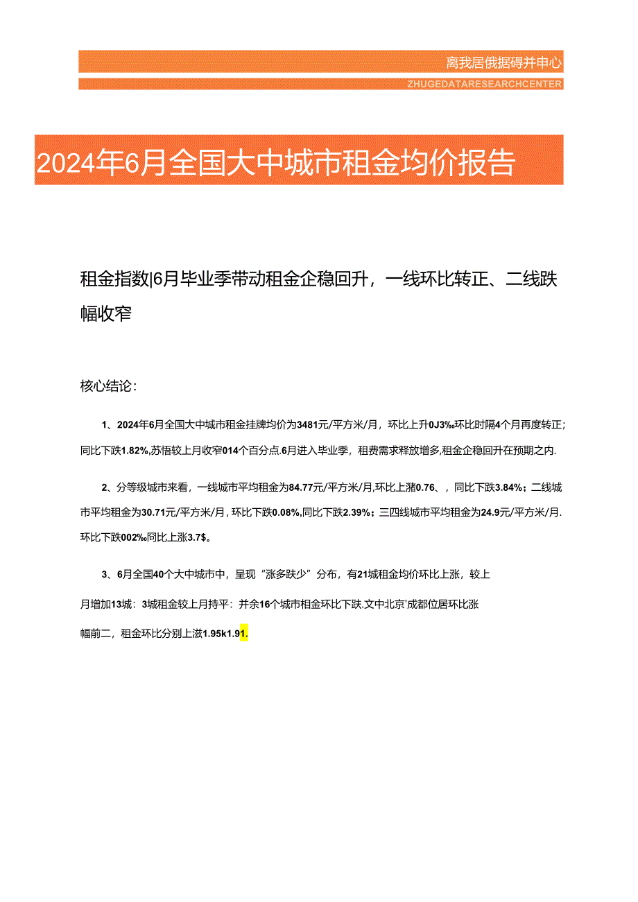 房地产 -2024年6月全国大中城市租金均价报告.docx_第1页